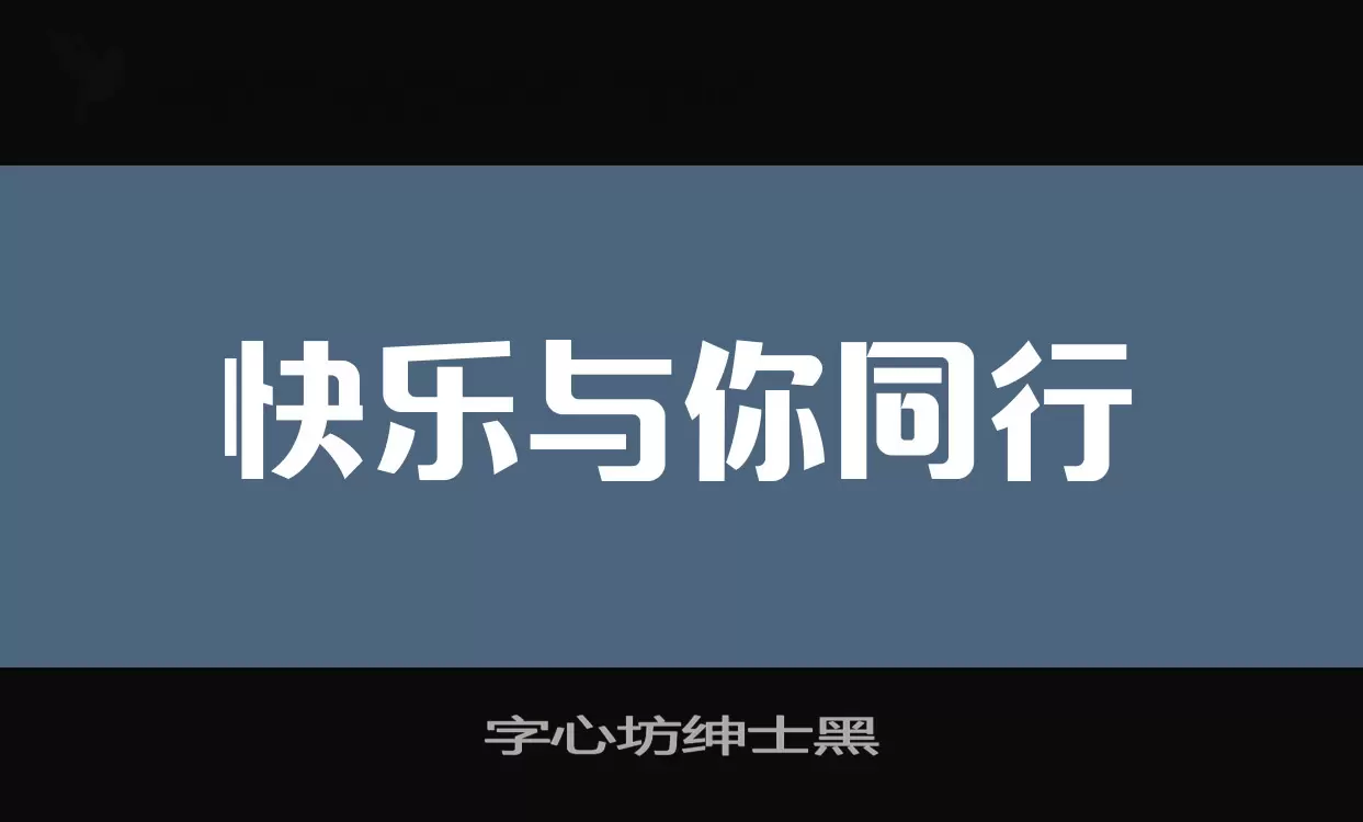 字心坊绅士黑字体文件