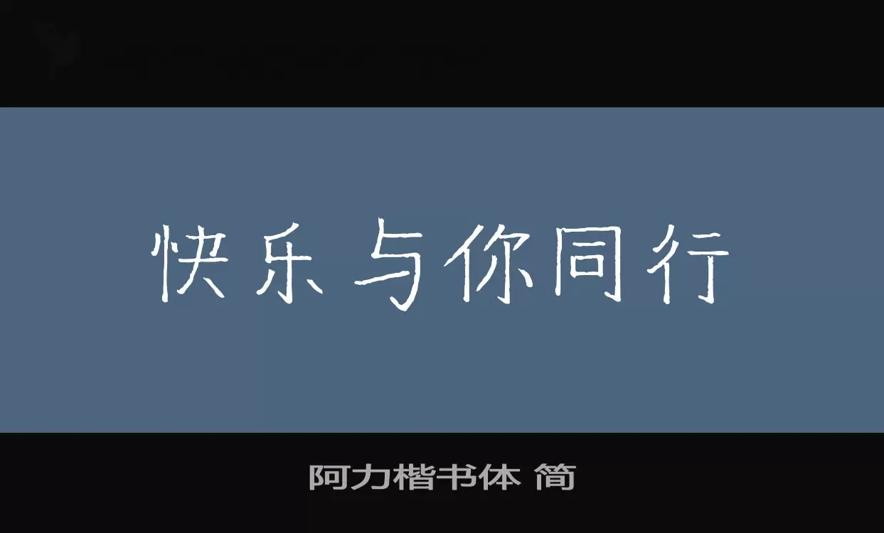 阿力楷书体-简字体文件