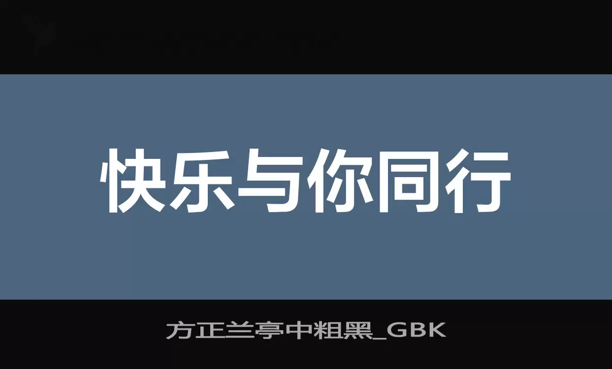 方正兰亭中粗黑_GBK字体文件