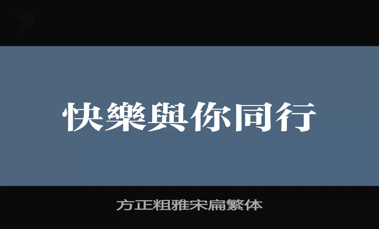 方正粗雅宋扁繁体字体