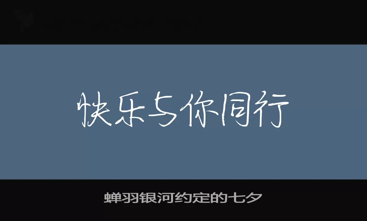 蝉羽银河约定的七夕字体文件