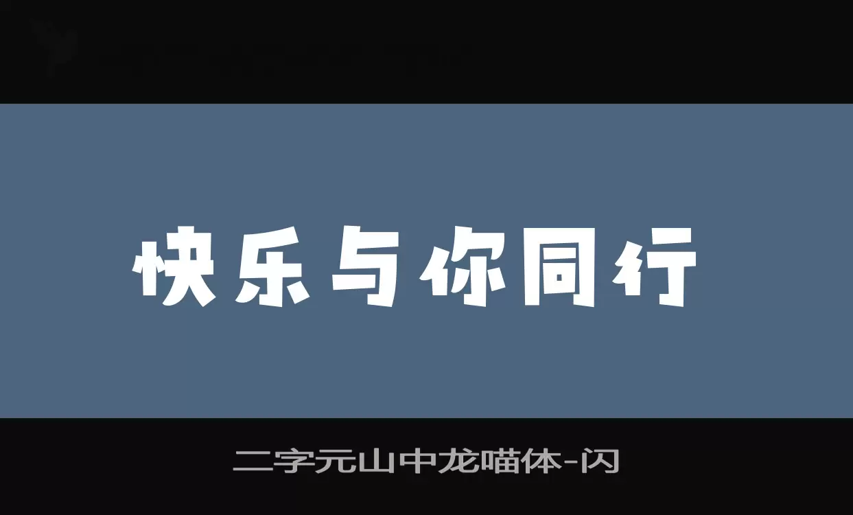 二字元山中龙喵体字体文件