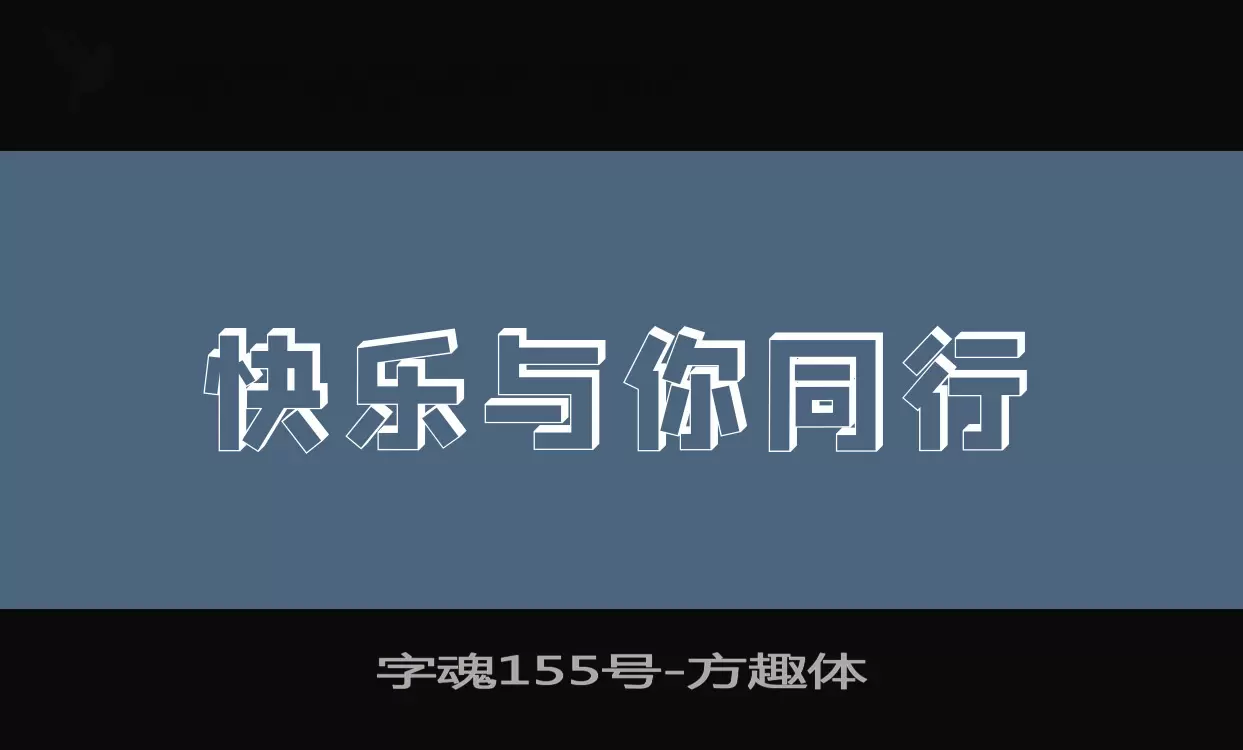 字魂155号字体文件