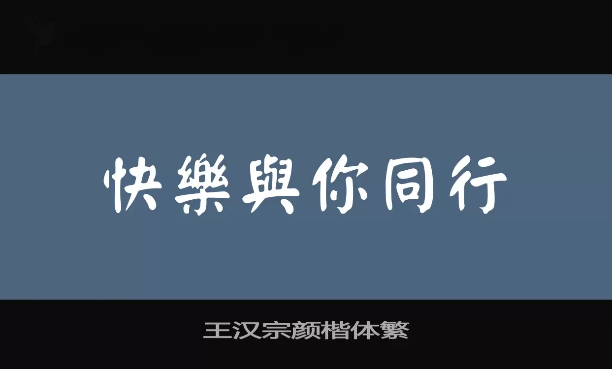 王汉宗颜楷体繁字体文件