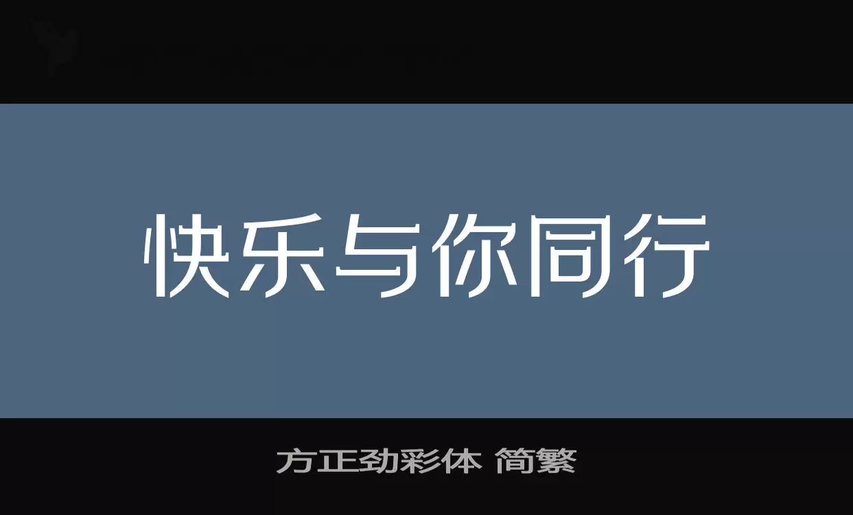 方正劲彩体-简繁字体文件