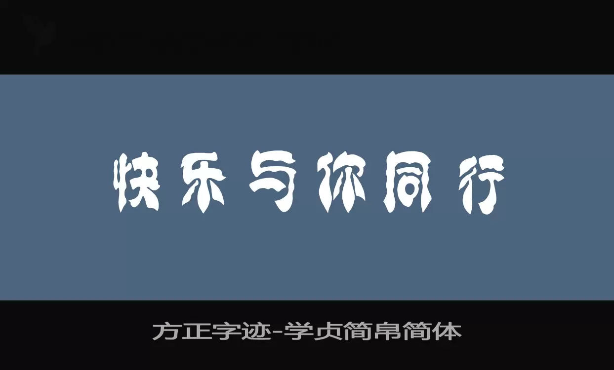 方正字迹-学贞简帛简体字体文件