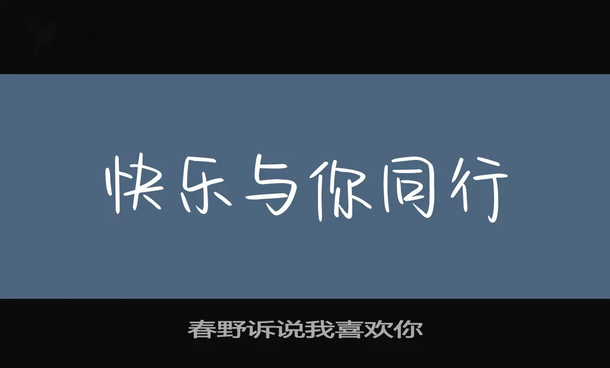 春野诉说我喜欢你字体文件
