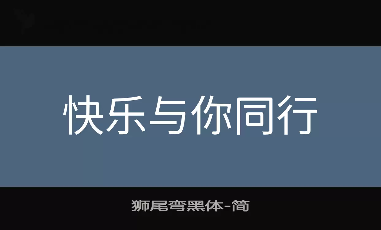 狮尾弯黑体字体文件