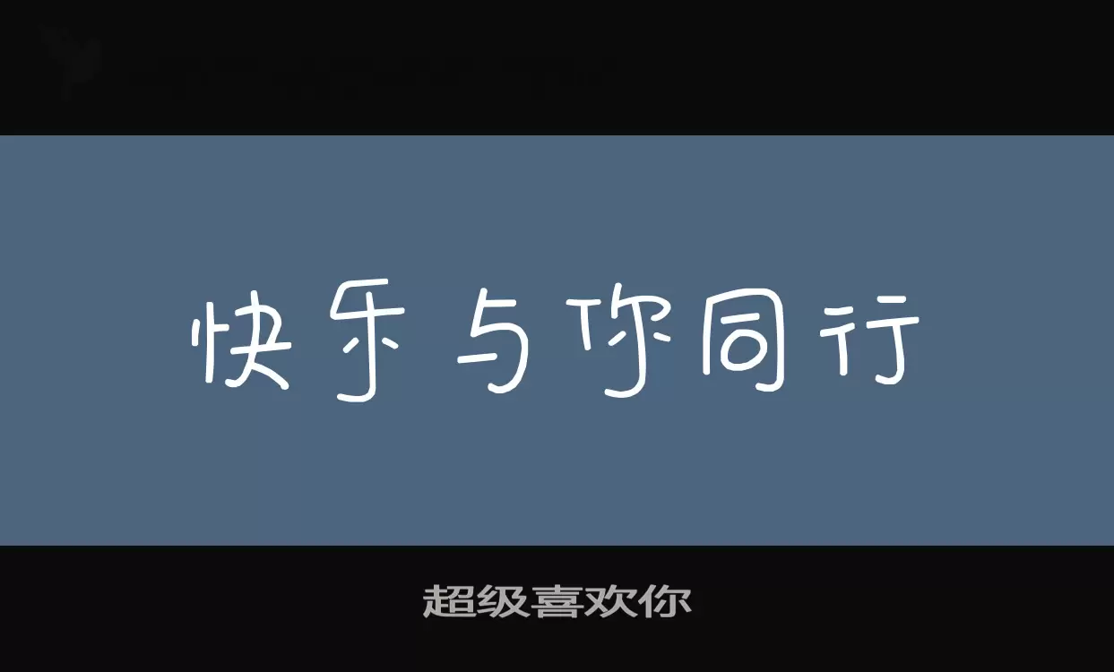 超级喜欢你字体