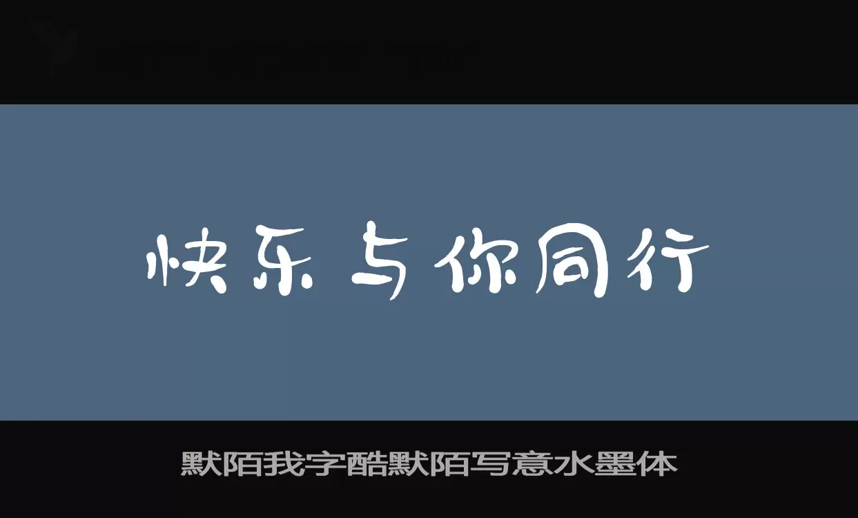 默陌我字酷默陌写意水墨体字体文件