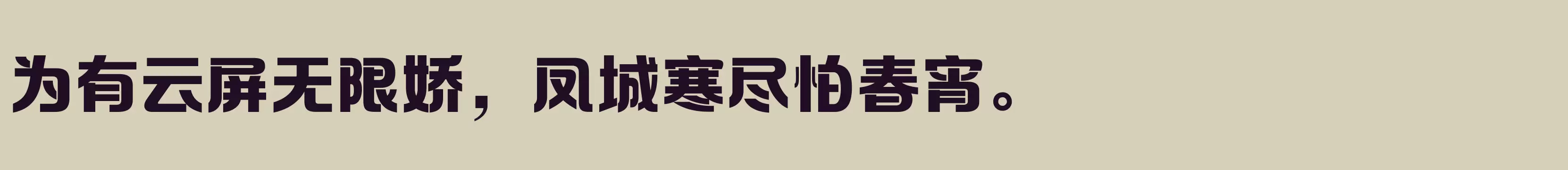 方正摩登体 简 Heavy - 字体文件免费下载