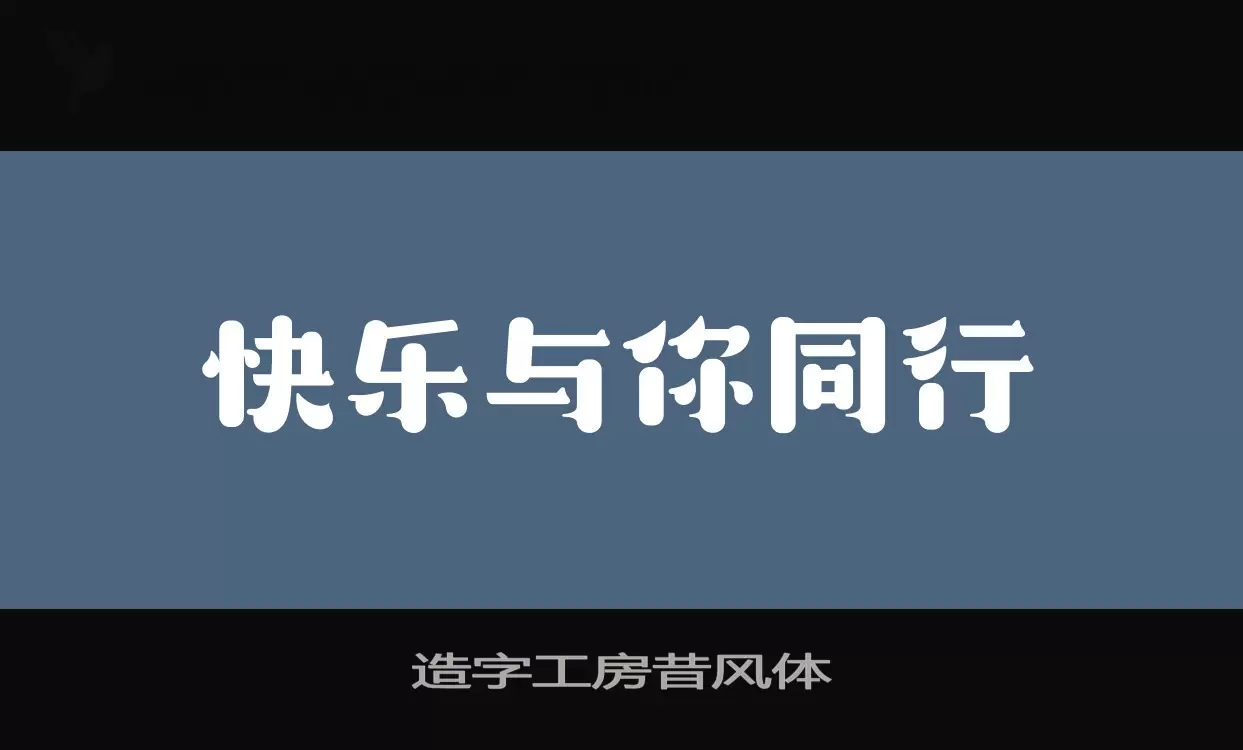 造字工房昔风体字体文件