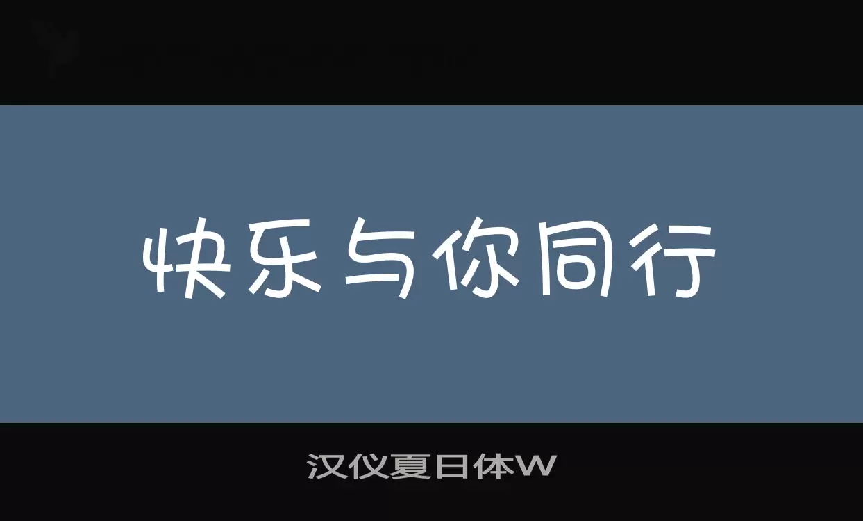 汉仪夏日体W字体文件