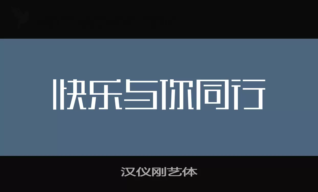 汉仪刚艺体字体文件