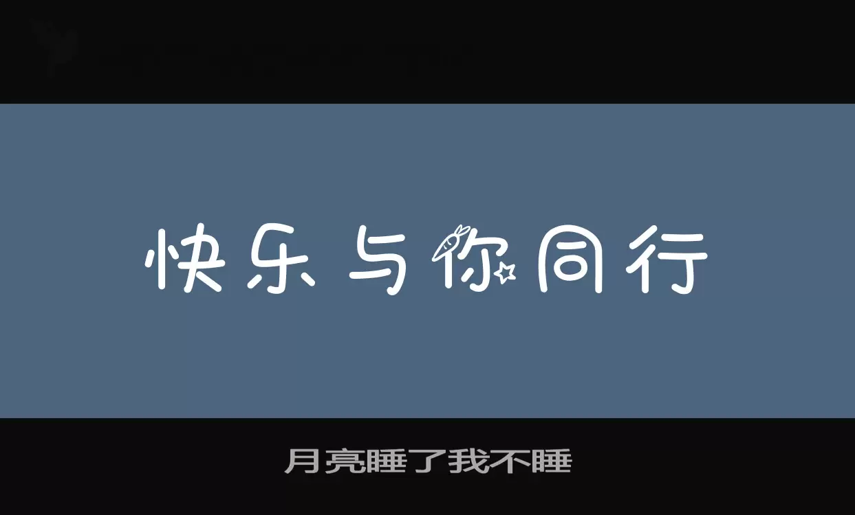 月亮睡了我不睡字体文件