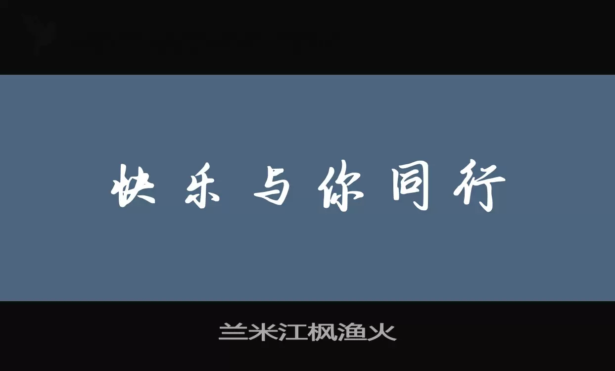 兰米江枫渔火字体文件