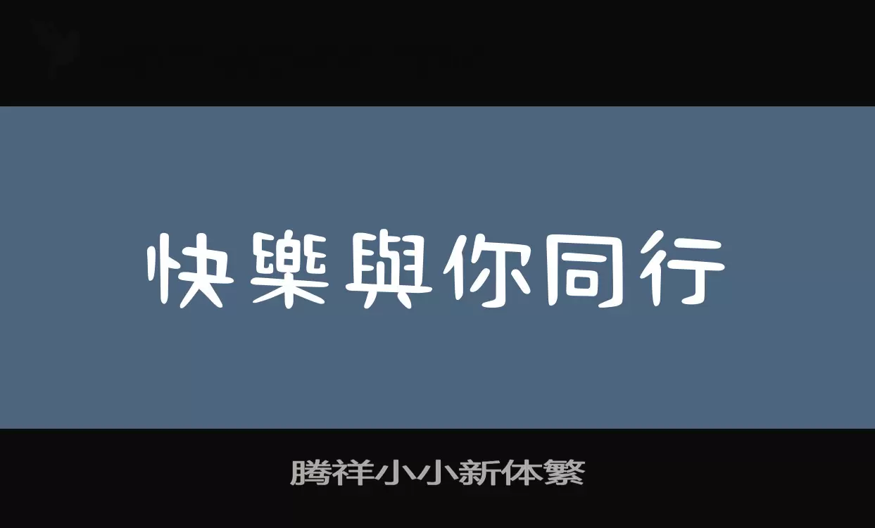 腾祥小小新体繁字体文件