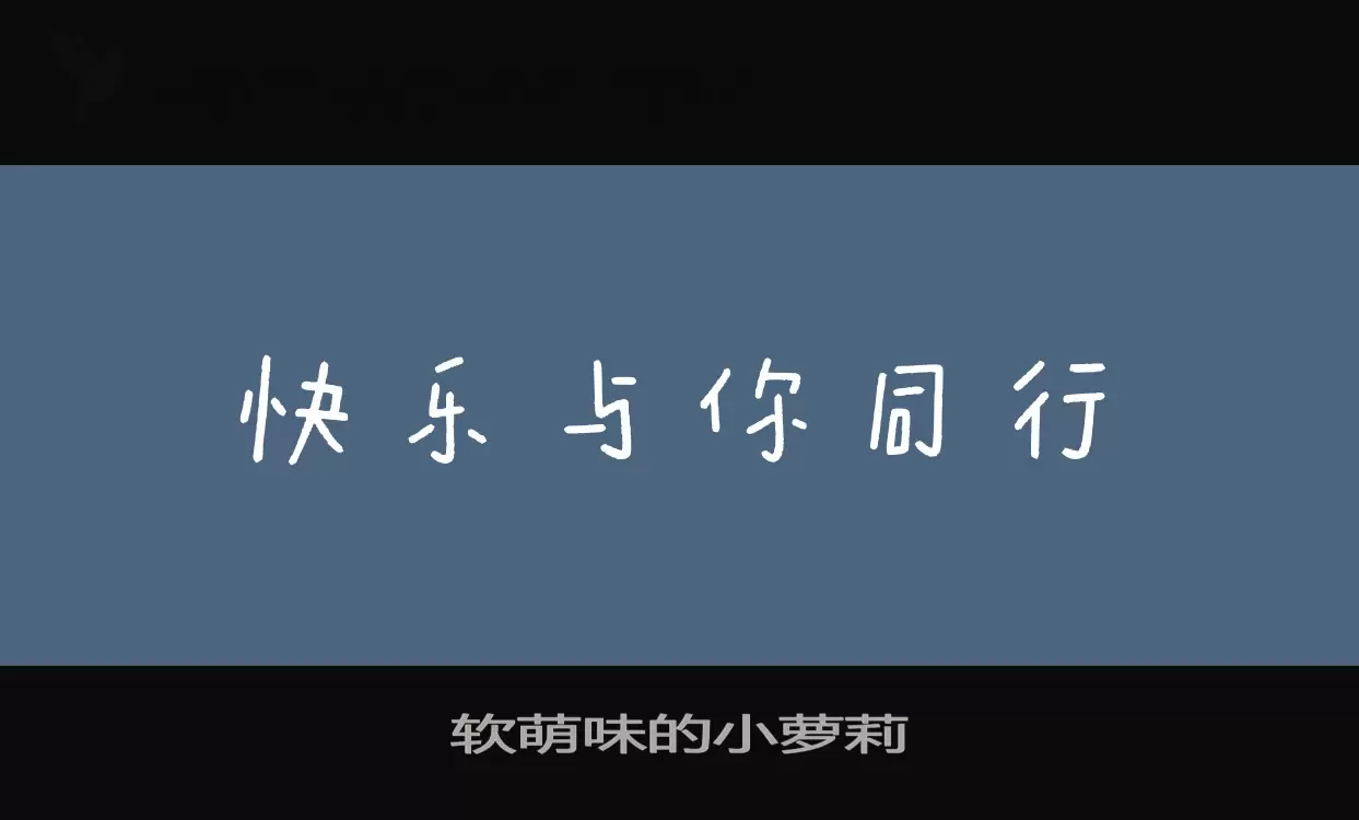 软萌味的小萝莉字体文件