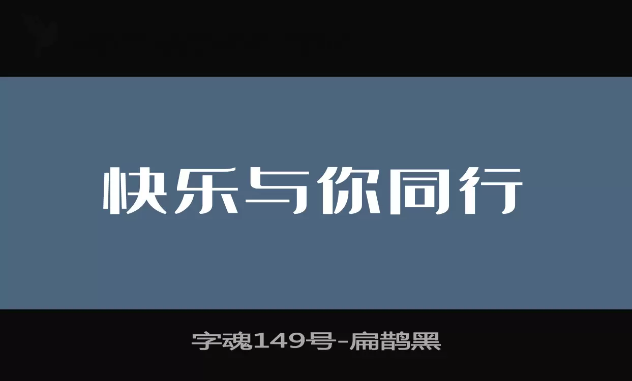 字魂149号字体文件