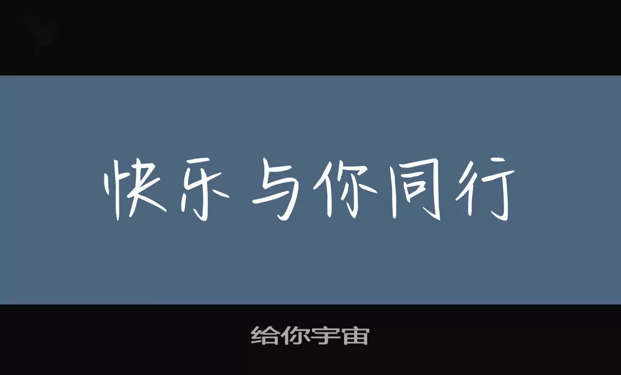 给你宇宙字体