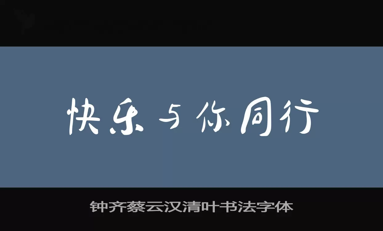 钟齐蔡云汉清叶书法字体字体文件