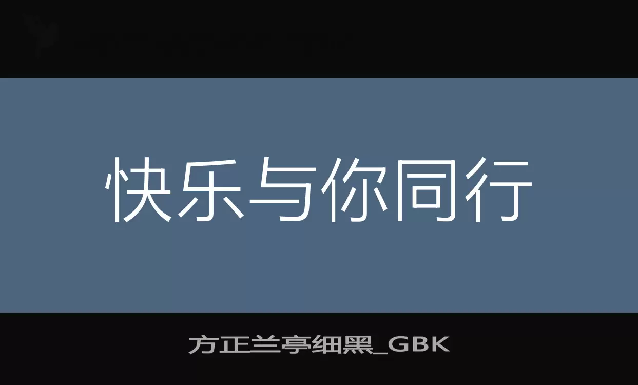 方正兰亭细黑_GBK字体