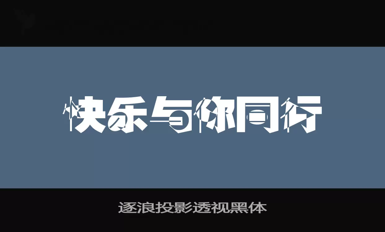 逐浪投影透视黑体字体文件