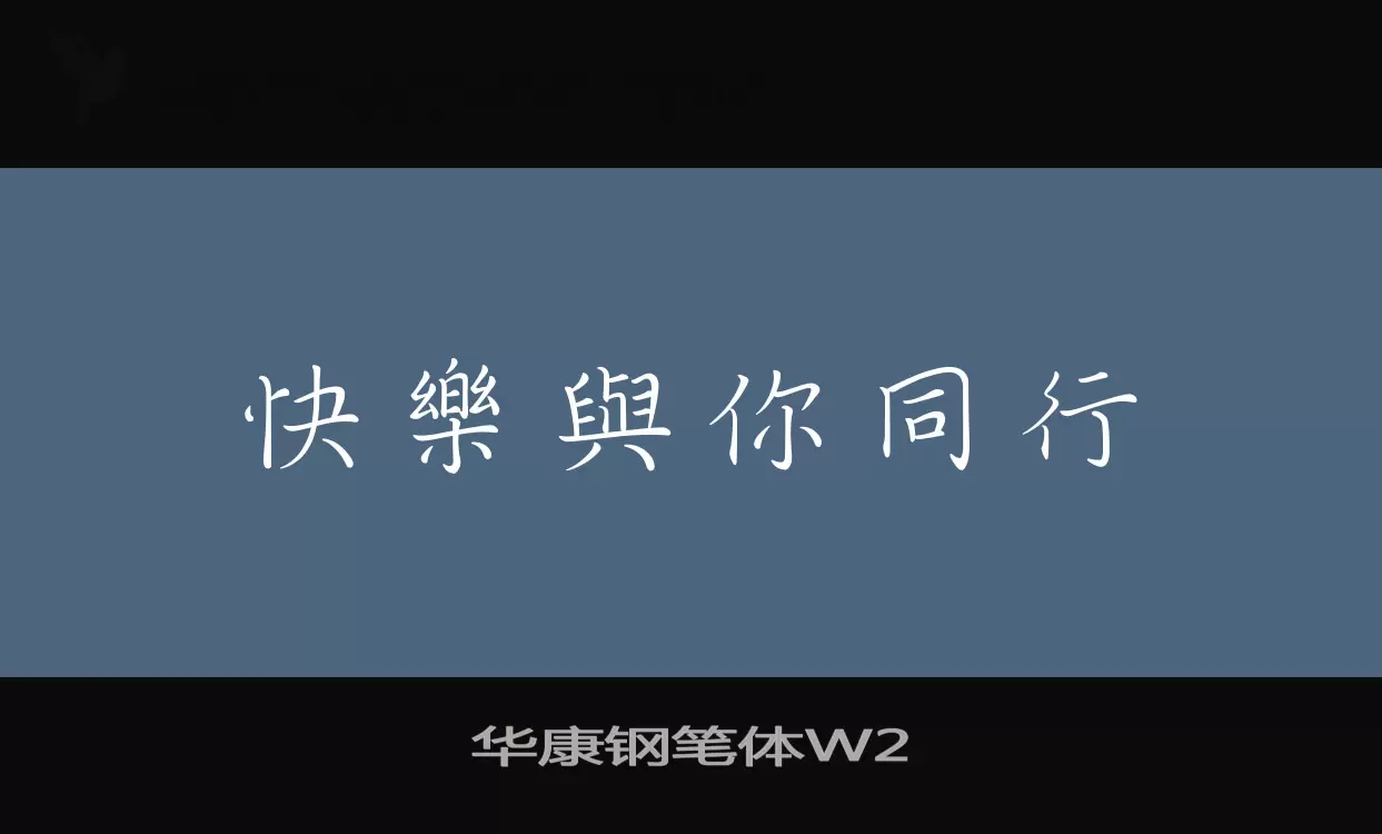 华康钢笔体W2字体文件