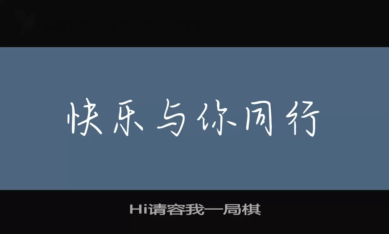 Hi请容我一局棋字体文件