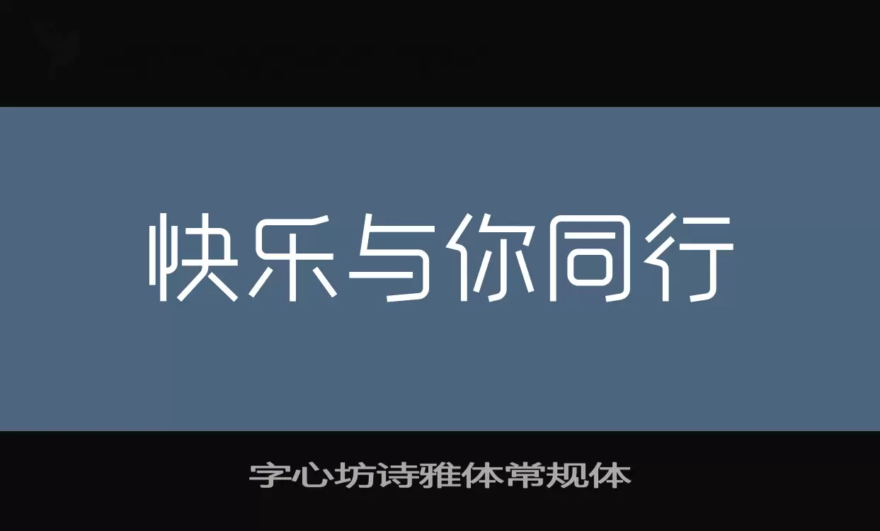 字心坊诗雅体常规体字体文件