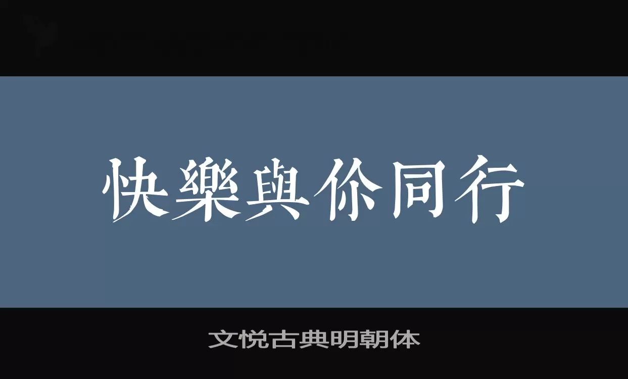 文悦古典明朝体字体文件