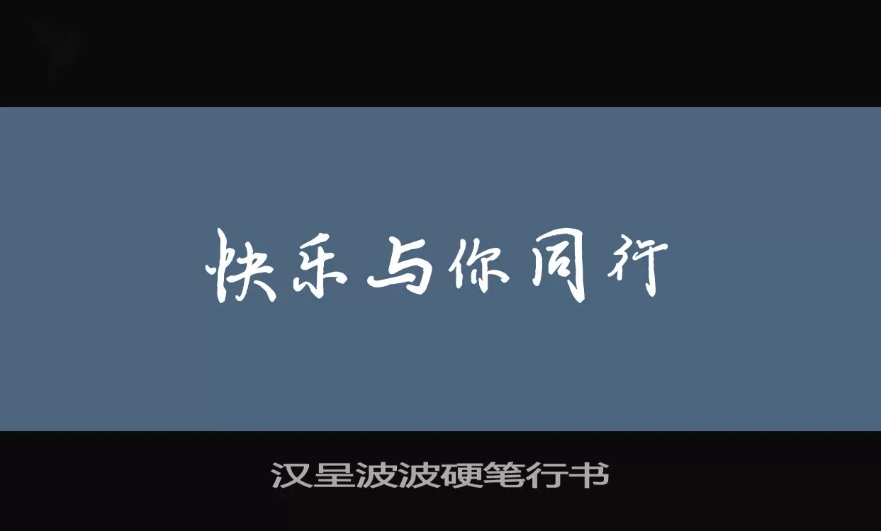 汉呈波波硬笔行书字体文件