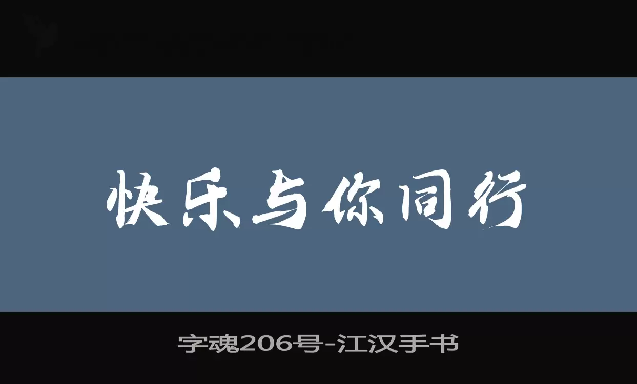 字魂206号字体文件