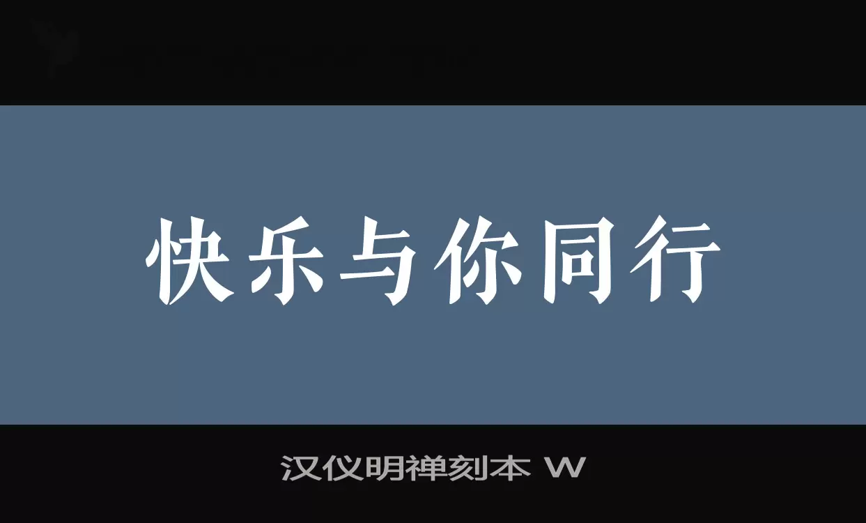 汉仪明禅刻本-W字体文件