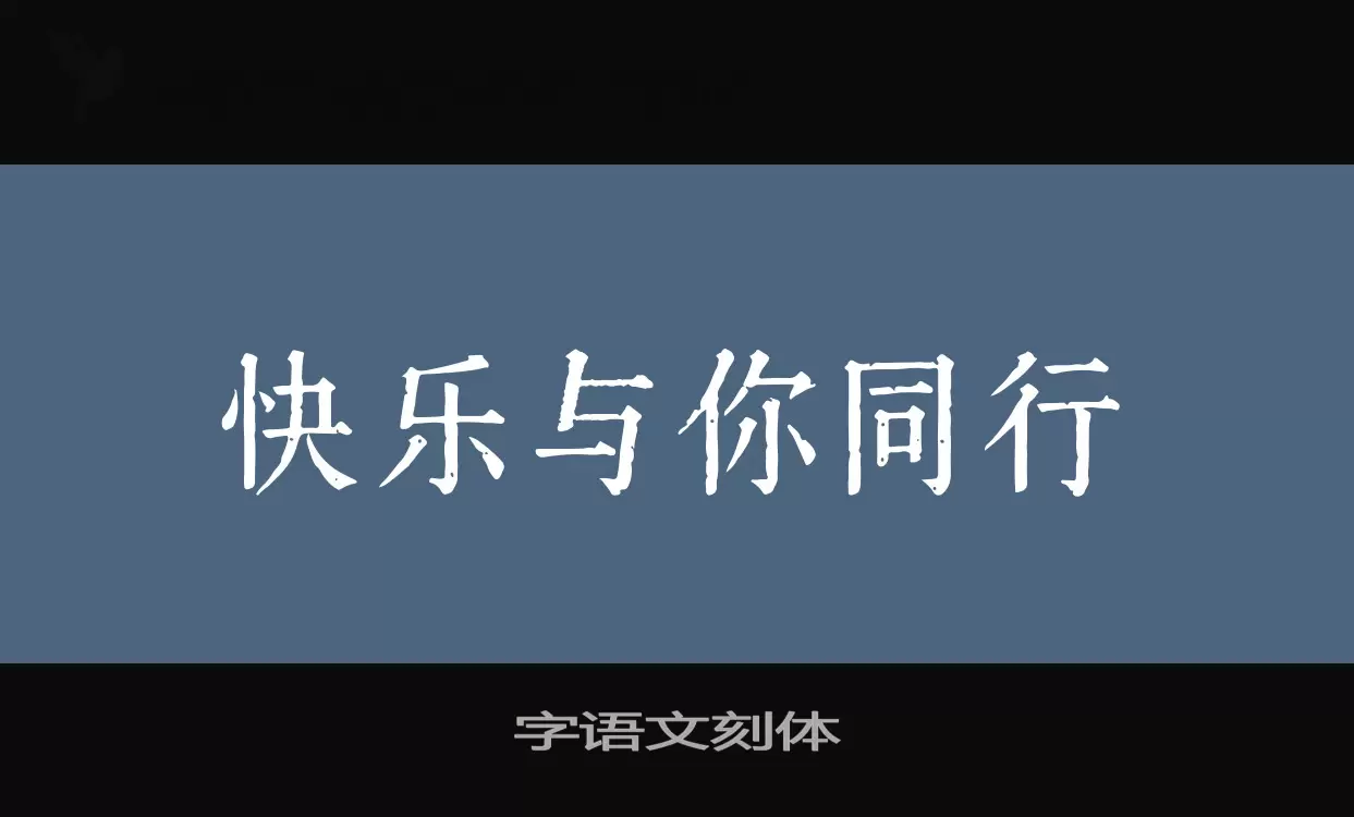 字语文刻体字体