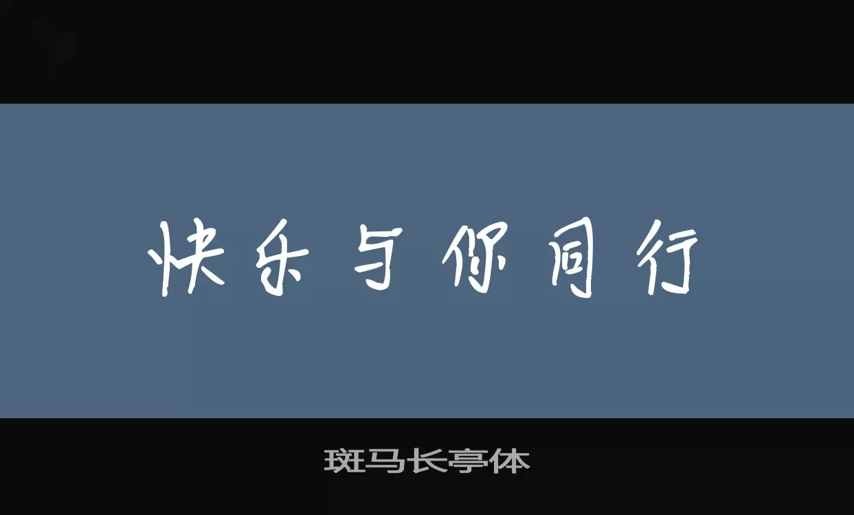 斑马长亭体字体文件