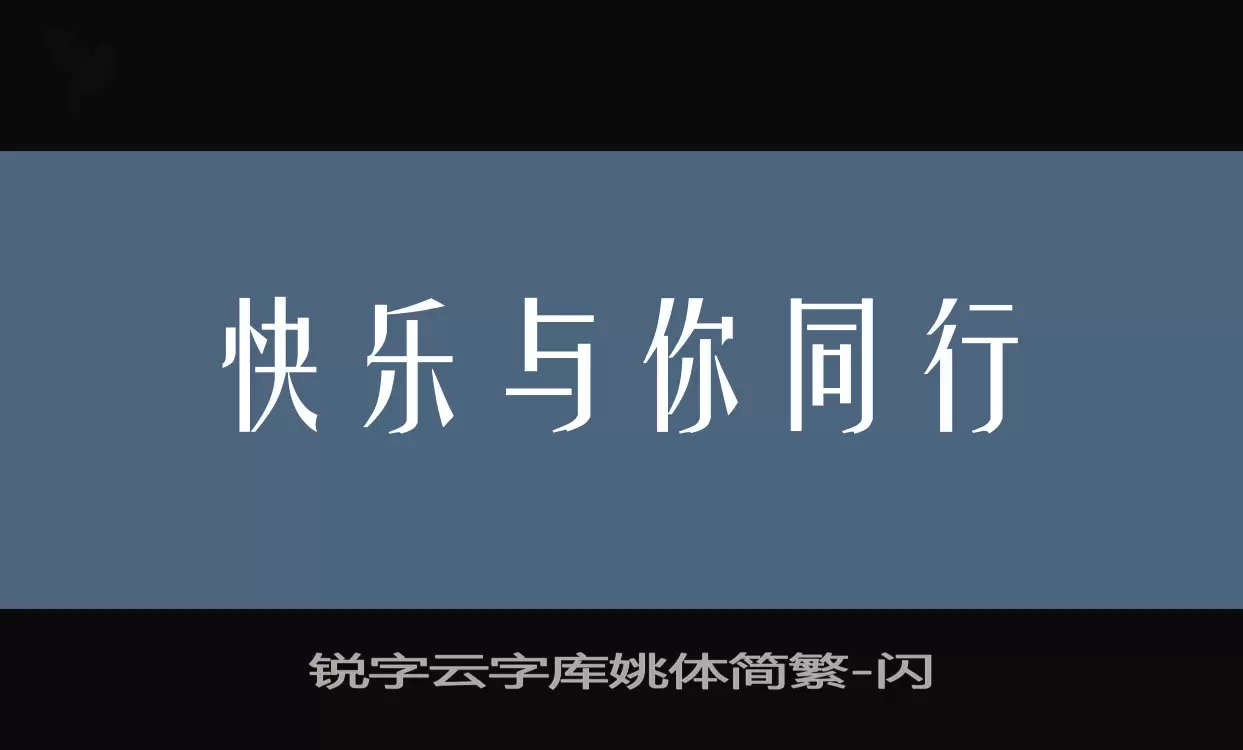 锐字云字库姚体简繁字体