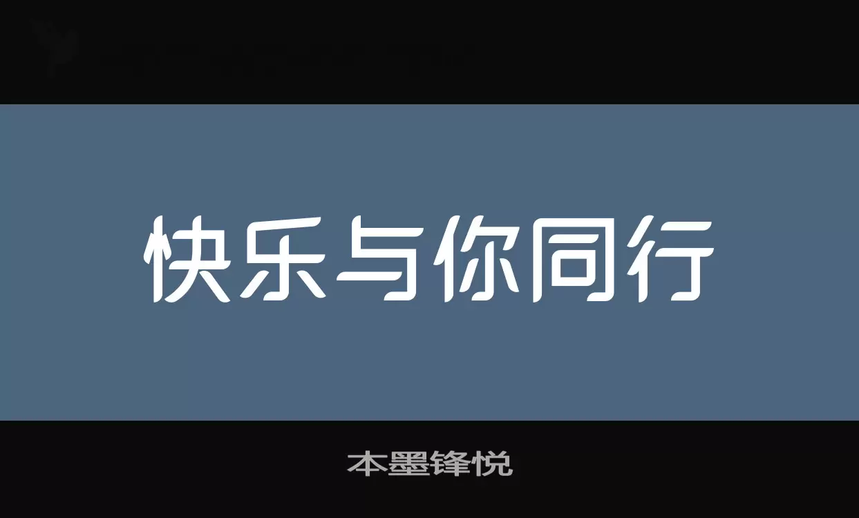 本墨锋悦字体文件