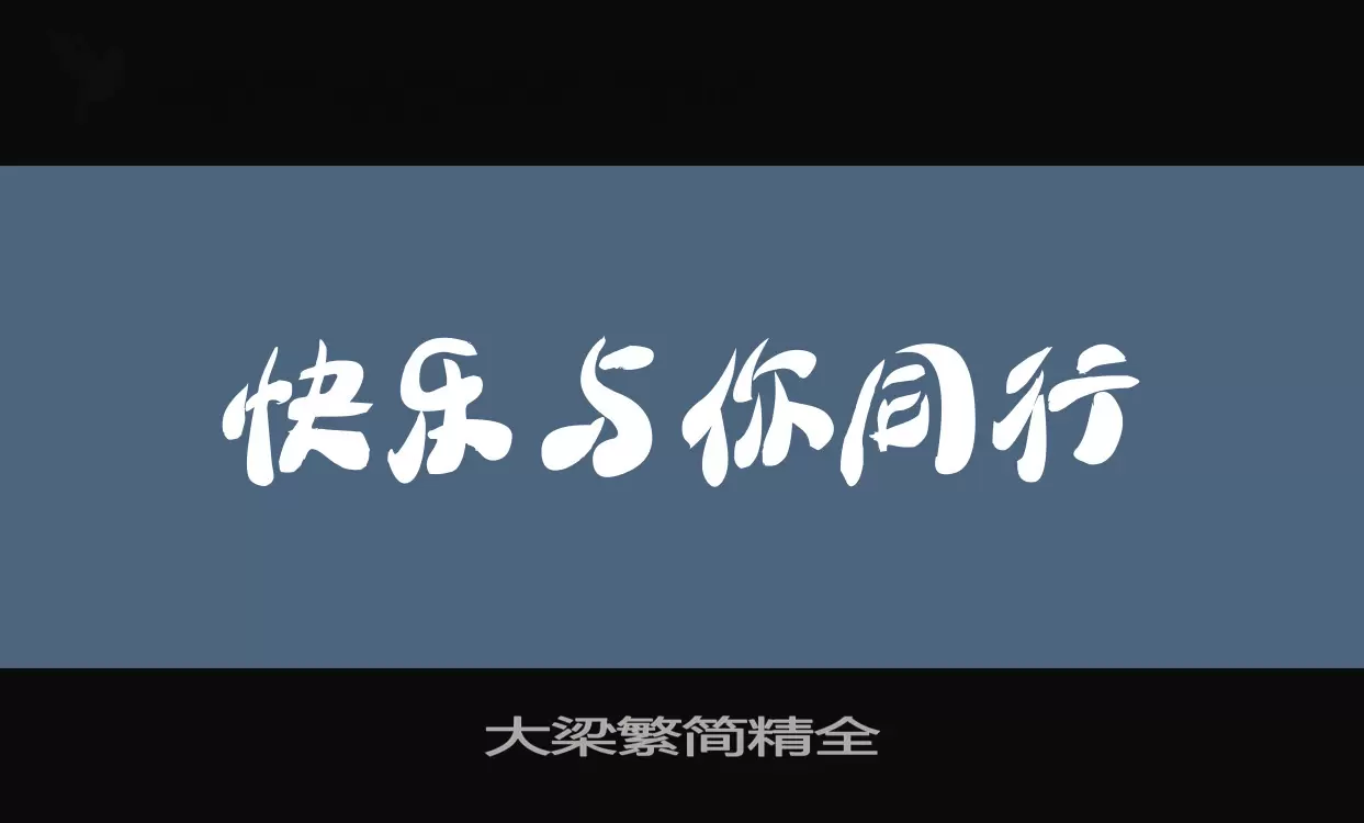 大梁繁简精全字体文件