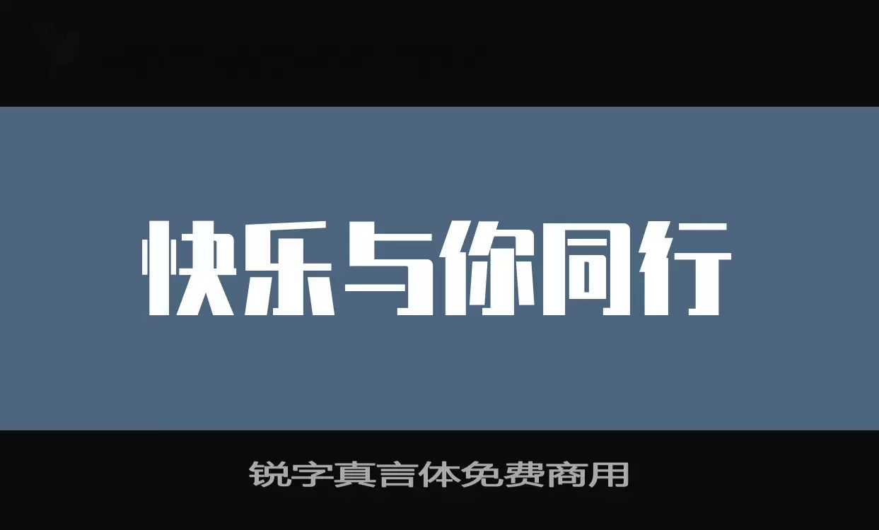 锐字真言体免费商用字体文件