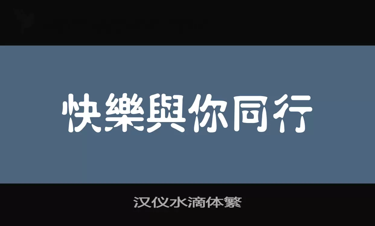 汉仪水滴体繁字体文件