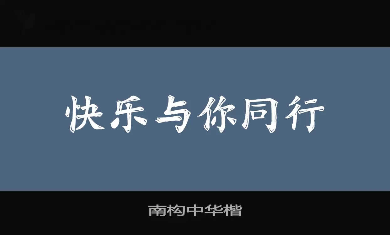 南构中华楷字体文件