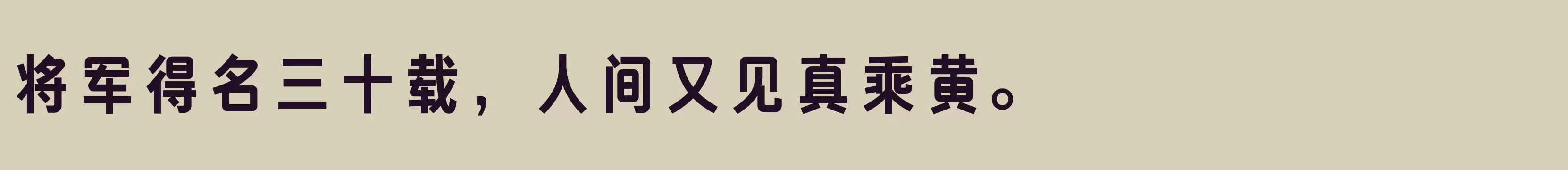 方正俊宜体 简 ExtraBold - 字体文件免费下载