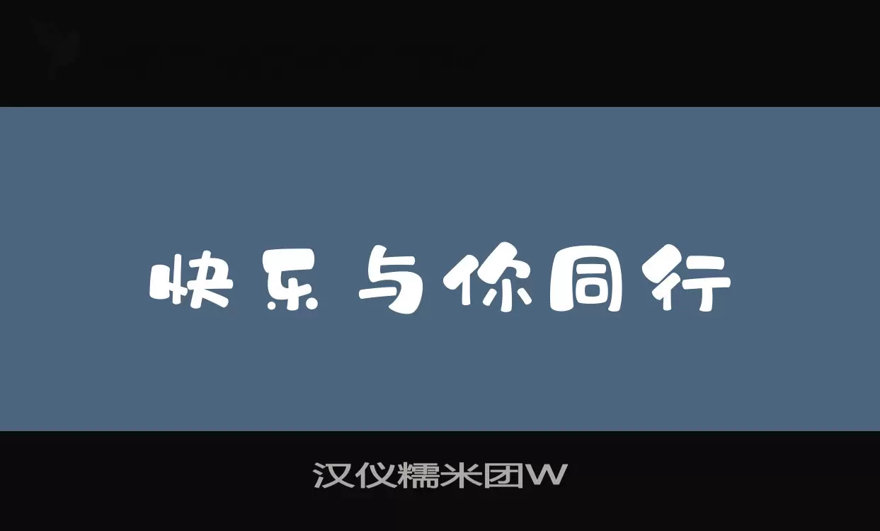 汉仪糯米团W字体文件