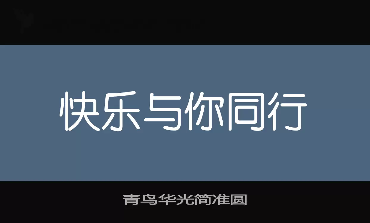 青鸟华光简准圆字体文件