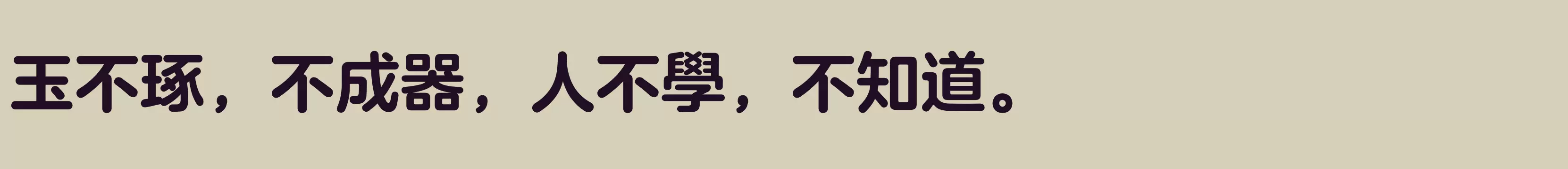 方正兰亭圆繁体 粗 - 字体文件免费下载