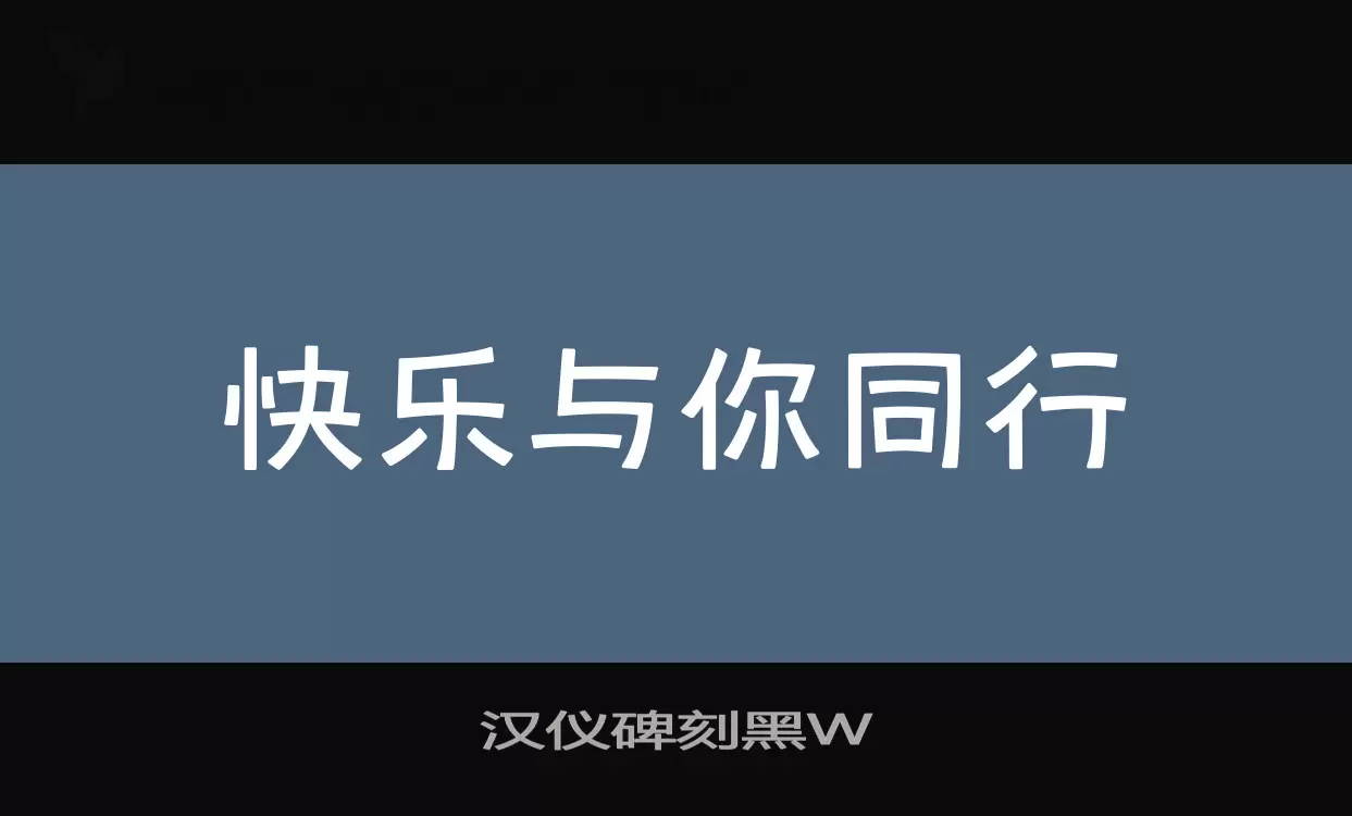 汉仪碑刻黑W字体文件