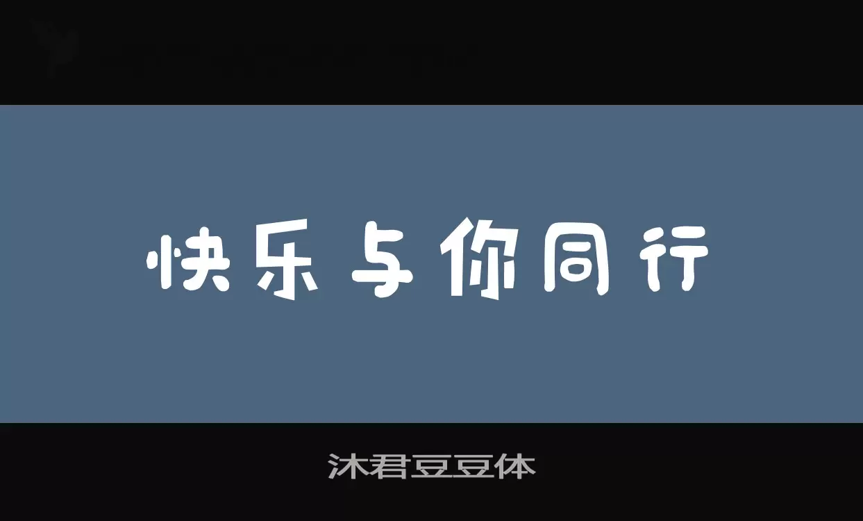 沐君豆豆体字体