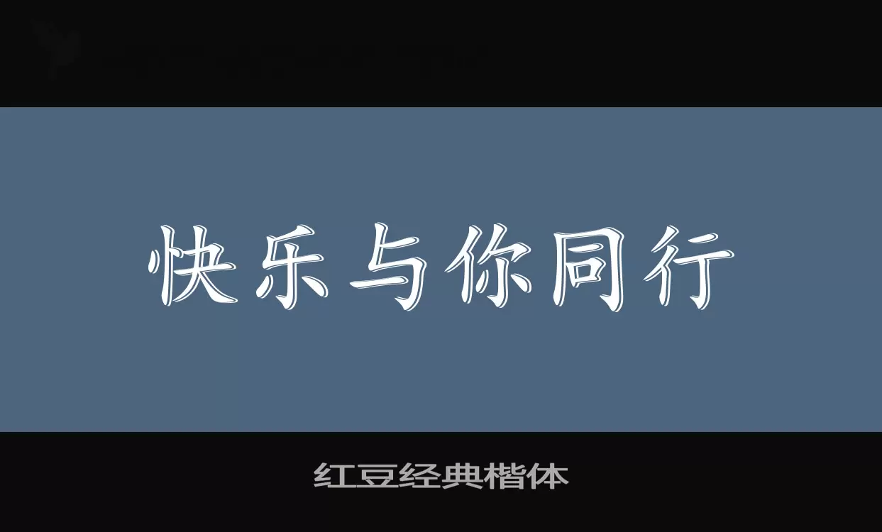 红豆经典楷体字体文件