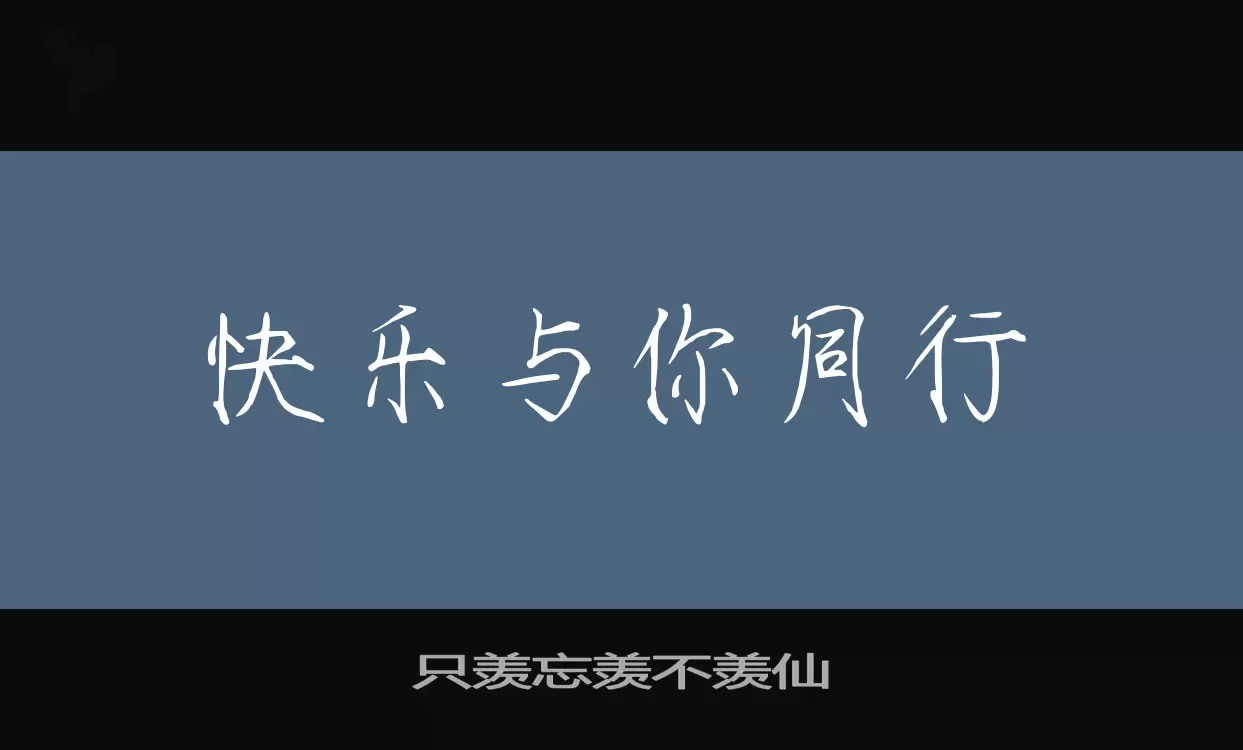 只羡忘羡不羡仙字体文件